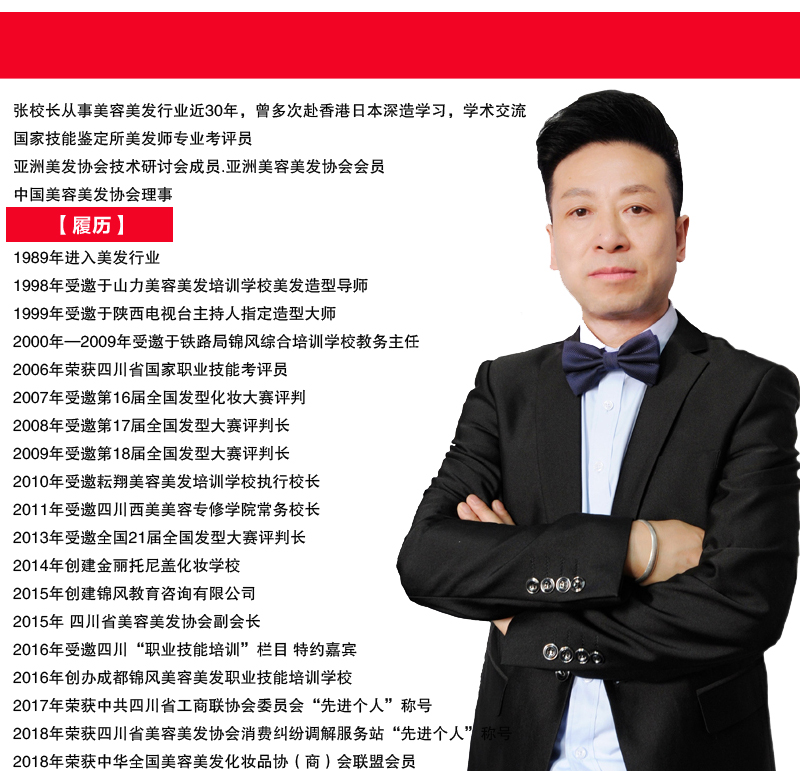 锦风教育美容美发学校张承金校长