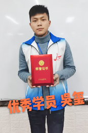 吴玺—优秀学员