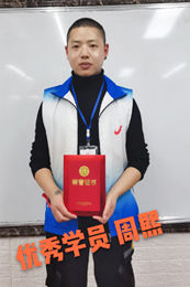 周熙—优秀学员