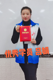 吕娟—优秀学员