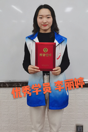 李丽婷—优秀学员