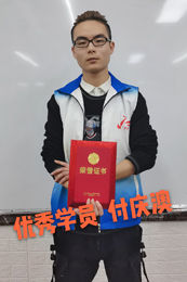 付庆澳—优秀学员