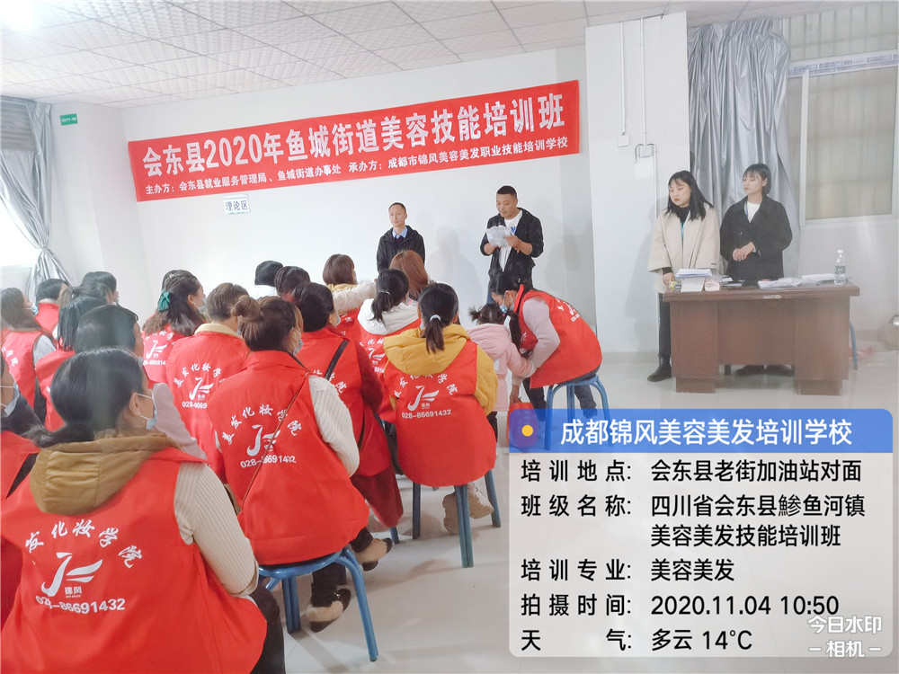 2020年会东县鱼城街道美容美发培训一班—四川锦风教育教育