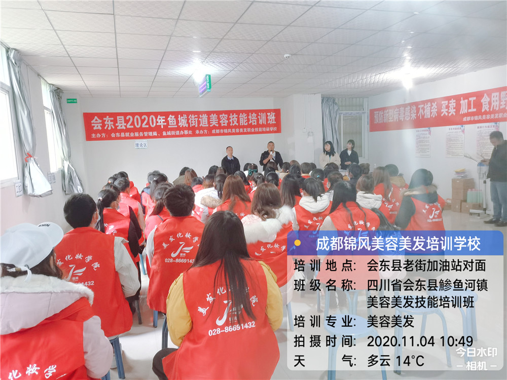 2020年会东县鱼城街道美容美发培训一班—四川锦风教育教育