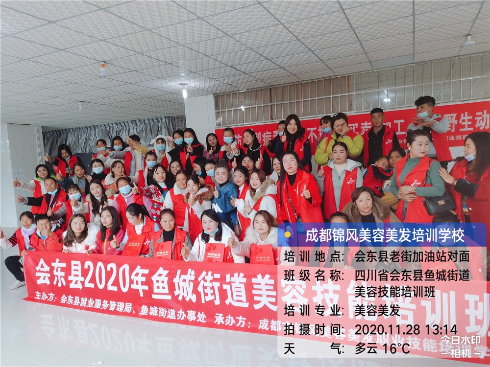 2020年会东县鱼城街道美容美发培训一班—四川锦风教育教育